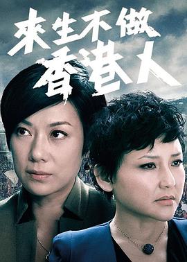 來生不做香港人粵語第07集