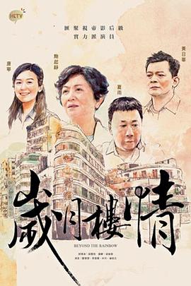 歲月樓情粵語第02集
