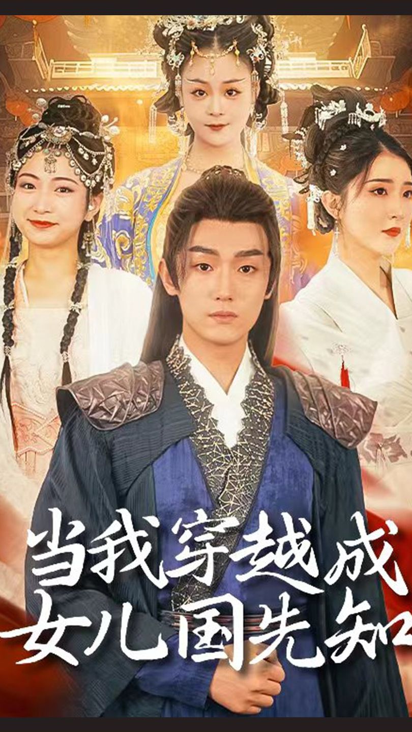 當(dāng)我穿越成女兒國先知1-20集