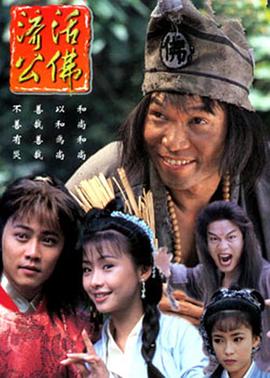 濟公活佛粵語第08集