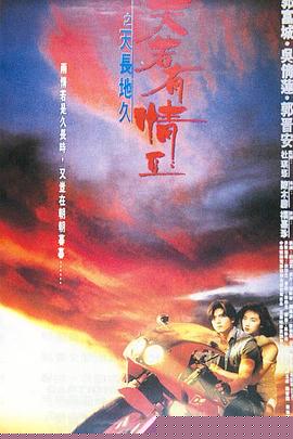 天若有情2之天長地久粵語