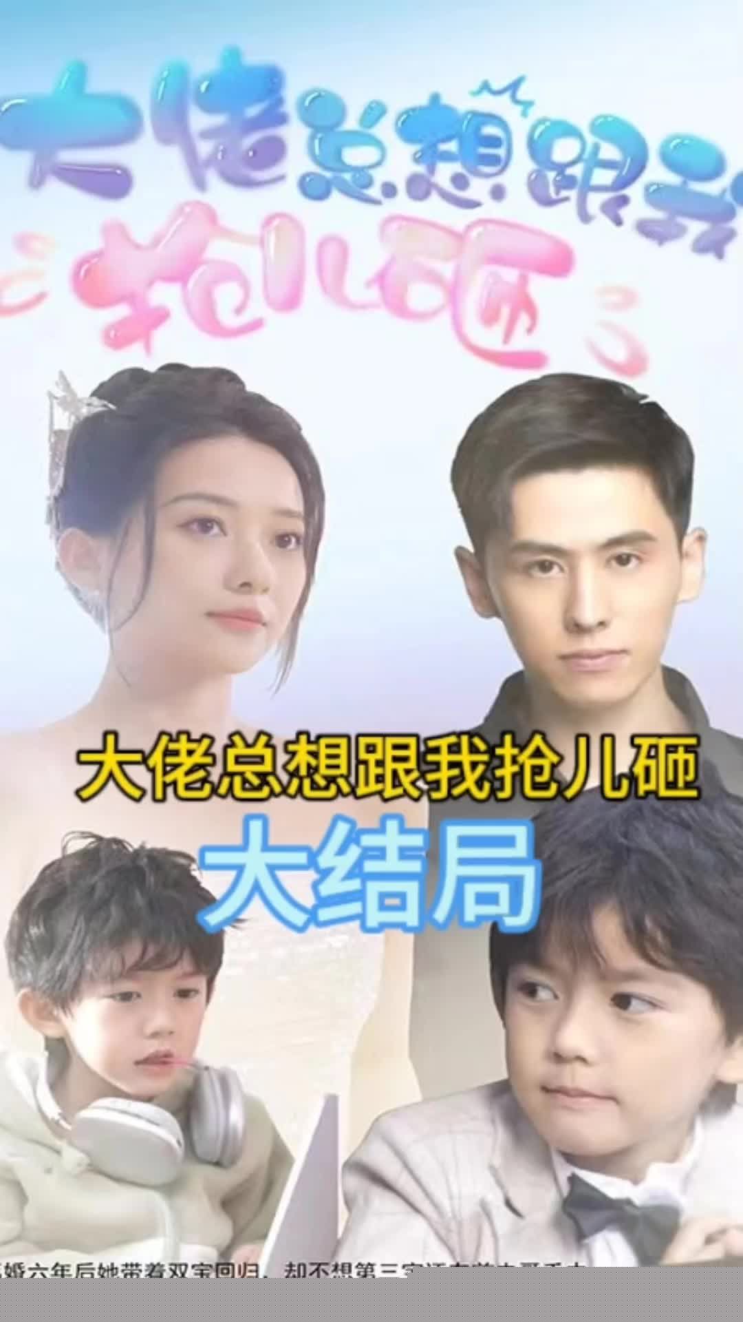 大佬總想跟我搶兒砸全集(大結(jié)局)