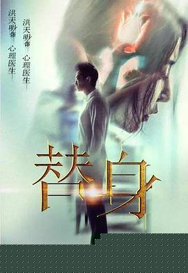 替身2017