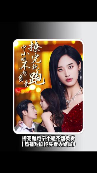撩完就跑，寧小姐不想負責(zé)81-100集(大結(jié)局)