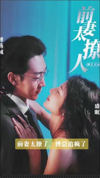 前妻太撩人，傅總追瘋了(全集)