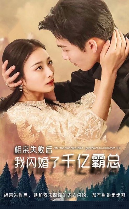 相親失敗，我閃婚了個(gè)千億霸總(全集)