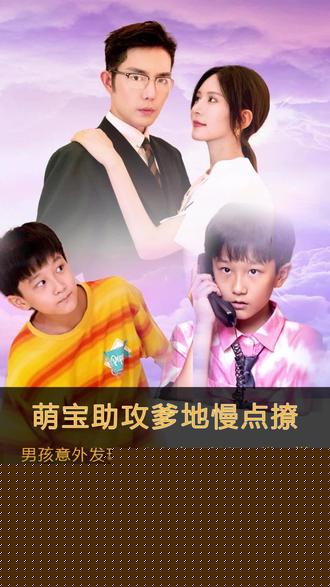萌寶神助攻，爹地慢點撩21-40集