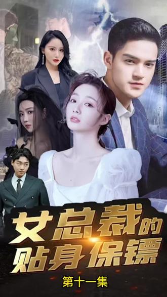 女總裁的全能贅婿41-60集