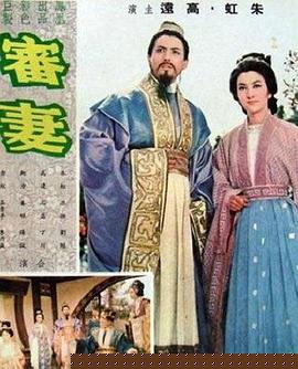 審妻
