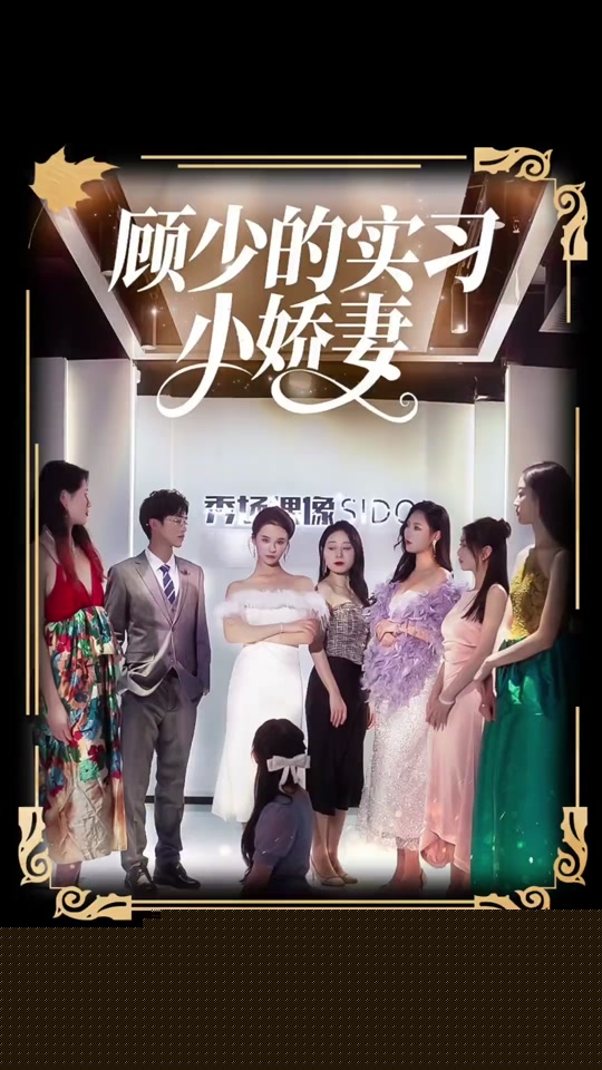 顧少的實習(xí)小嬌妻全集(大結(jié)局)