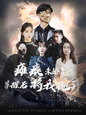 癱瘓未婚妻，蘇醒后將我拋棄(全集)