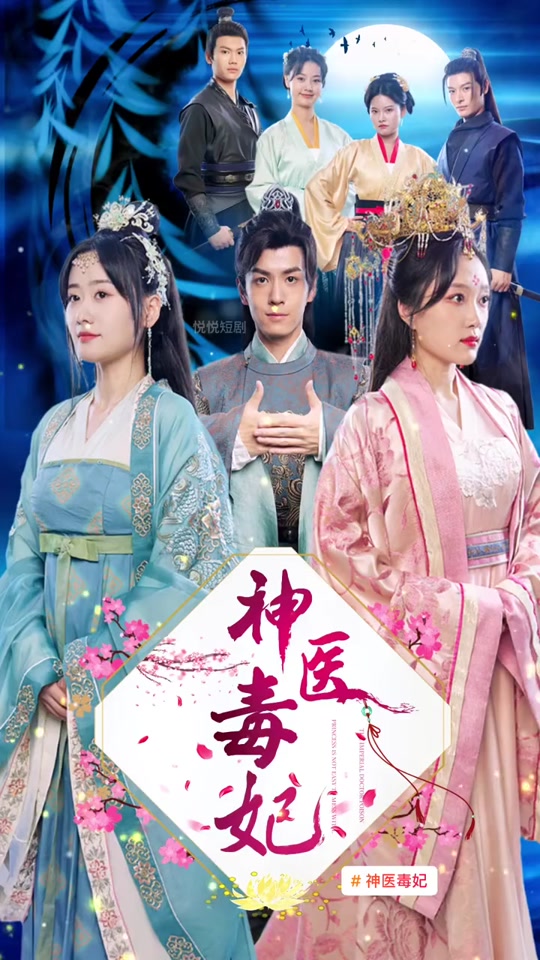 神醫(yī)毒妃之嫡女攻略21-40集