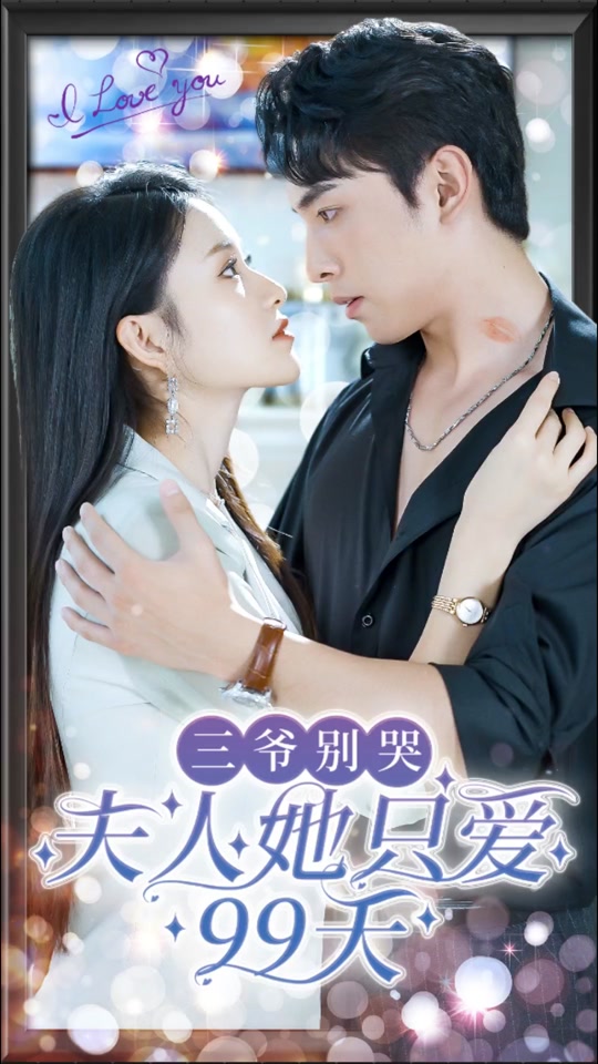 三爺別哭，夫人她只愛(ài)99天41-60集