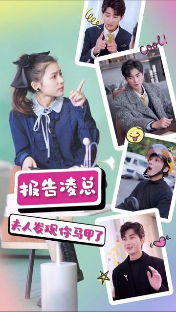 報(bào)告凌總，夫人發(fā)現(xiàn)你馬甲了第41集