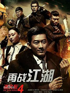 謝文東4：風(fēng)云再起之再戰(zhàn)江湖第02集