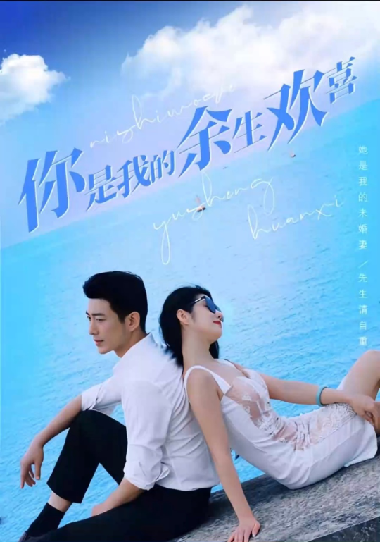 你是我的余生歡喜61-80集