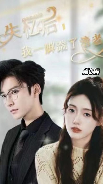 失憶后，我一腳踹了渣老公(全集)
