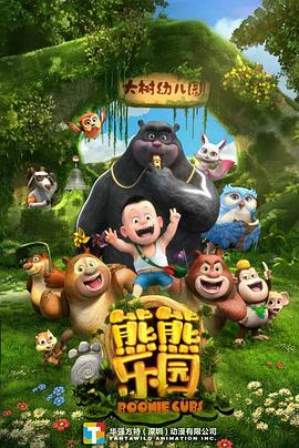 熊熊樂園第一部第25集