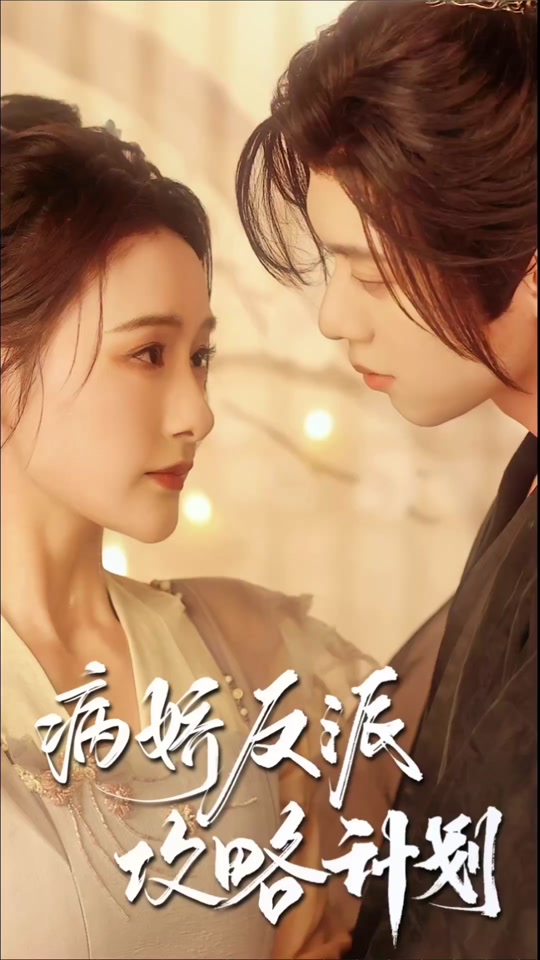 病嬌反派攻略計劃41-60集(大結局)