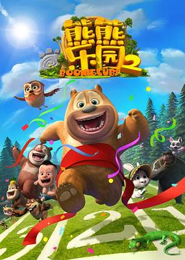 熊熊樂園第二部第05集