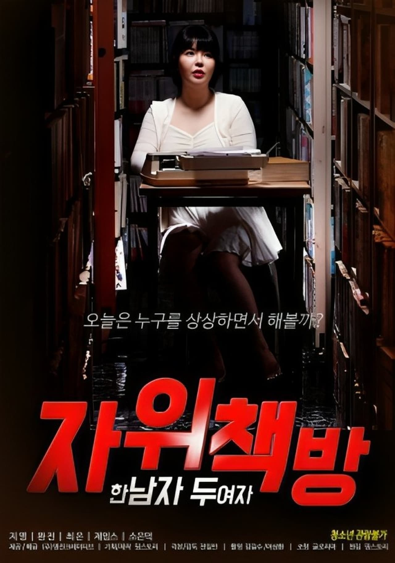 自慰書店：一個男人，兩個女人