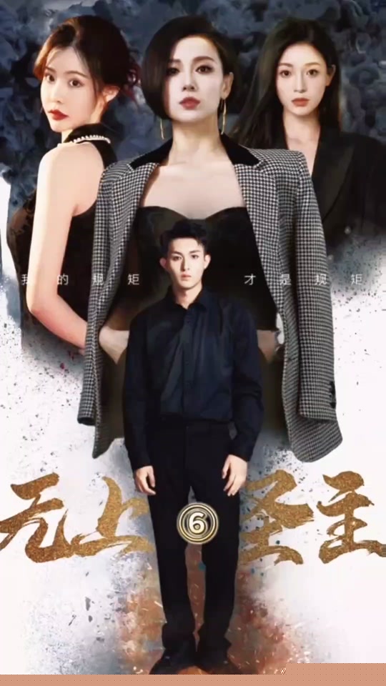 無(wú)上圣主(全集)