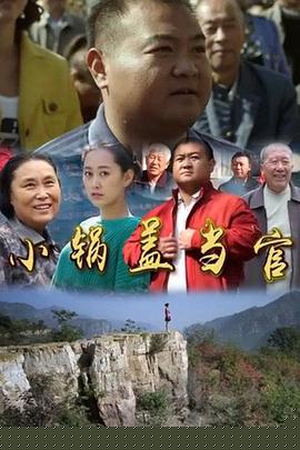 小鍋蓋當(dāng)官