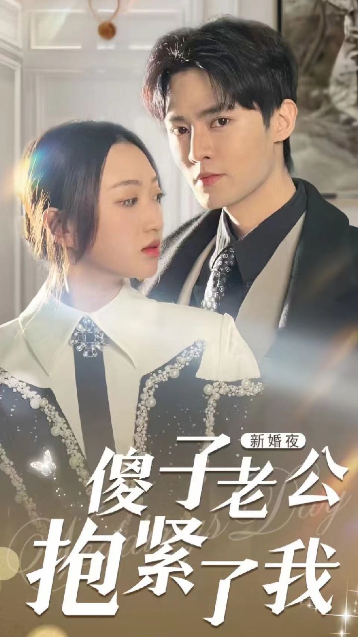 新婚夜，傻子老公抱緊了我(全集)