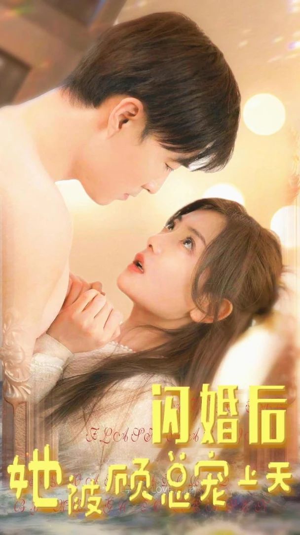 閃婚后，她被顧總寵上天(全集)