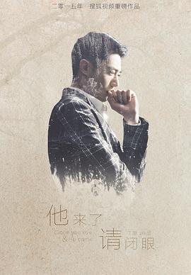 他來(lái)了，請(qǐng)閉眼第22集