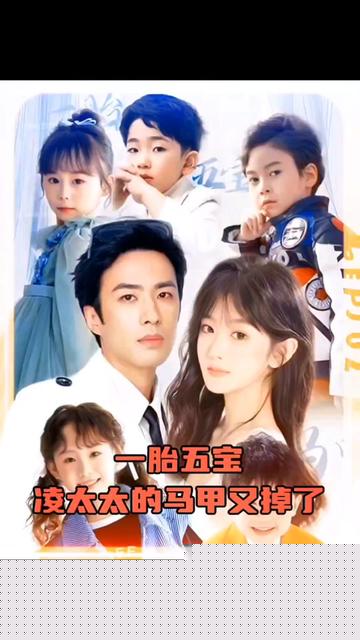 一胎五寶，凌太太的馬甲又掉了1-10集