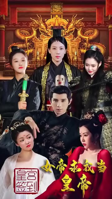 皇宮簽到，女帝求我當(dāng)皇帝101-110集(大結(jié)局)