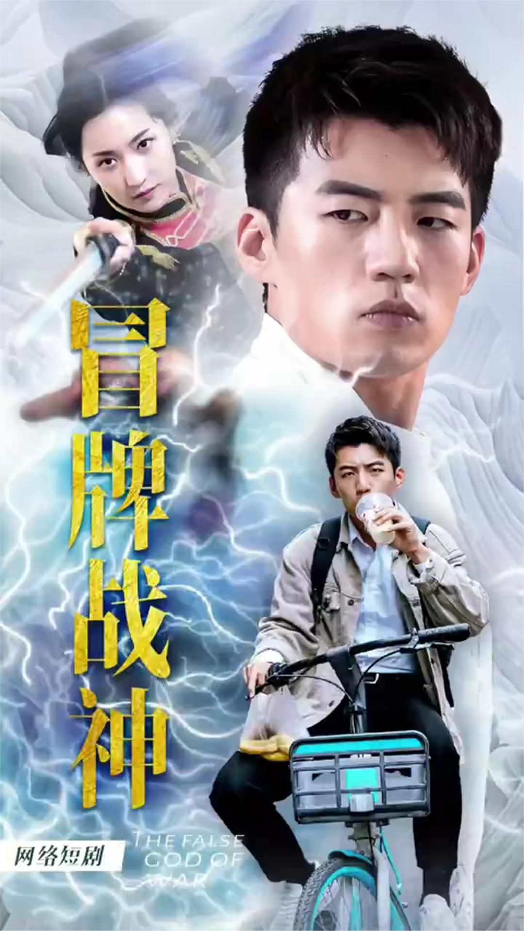 冒牌戰(zhàn)神之都市縱橫41-60集