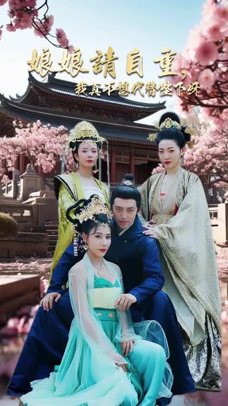 娘娘請自重，我真的不想代替陛下81-90集(大結(jié)局)