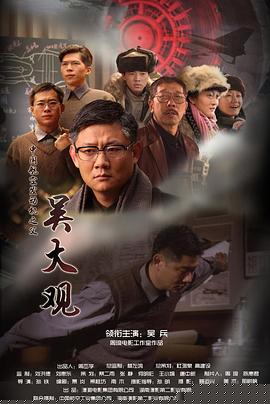 吳大觀