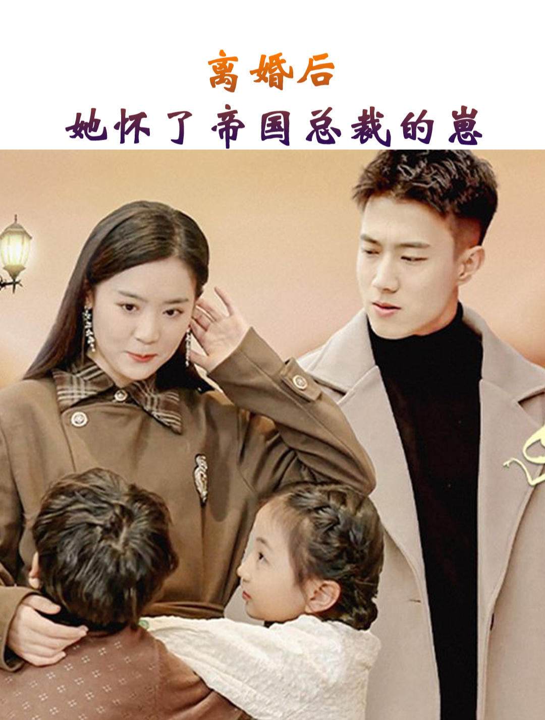 離婚后，她懷了帝國(guó)總裁的崽(全集)