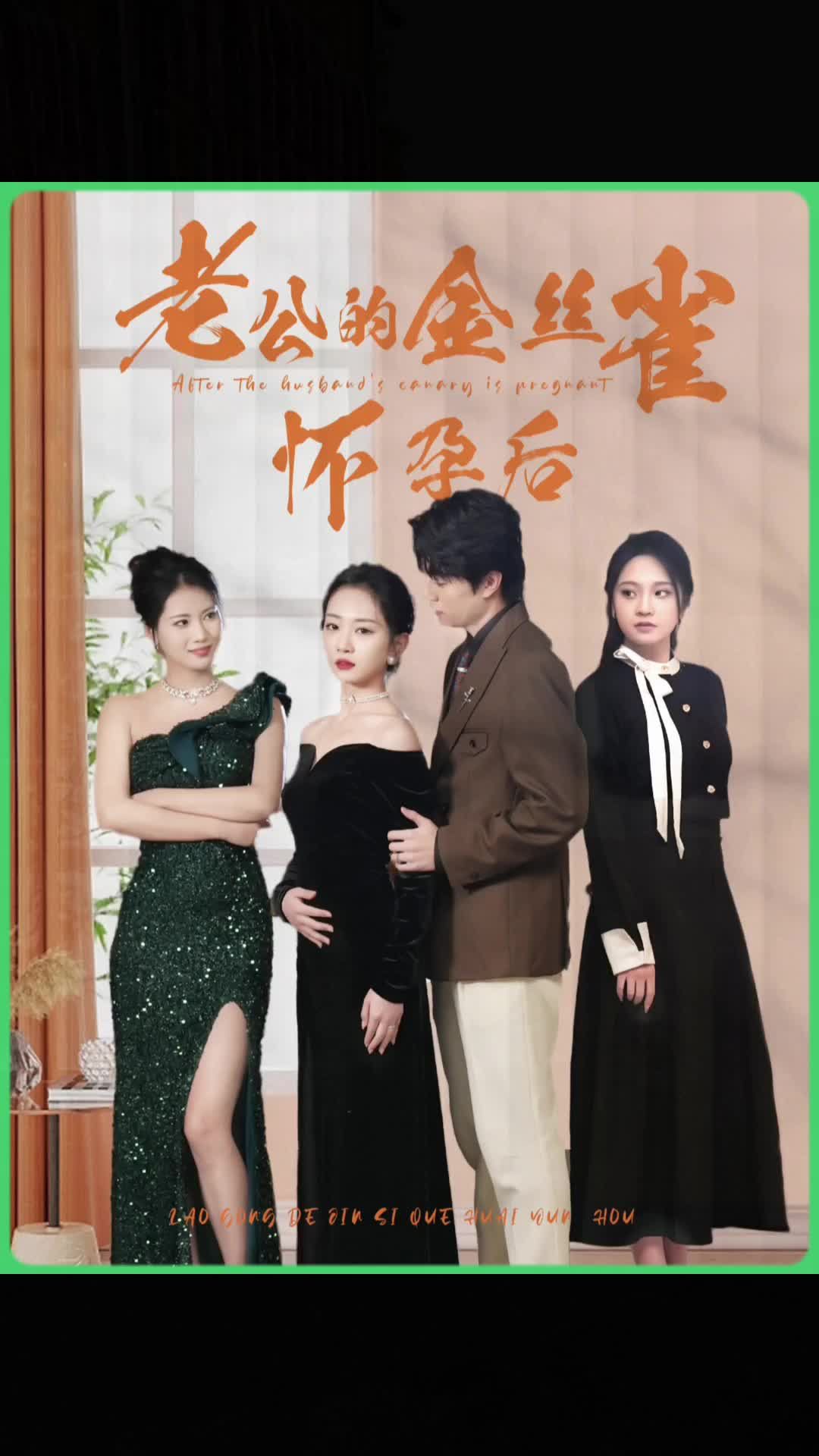 老公的金絲雀懷孕后41-60集