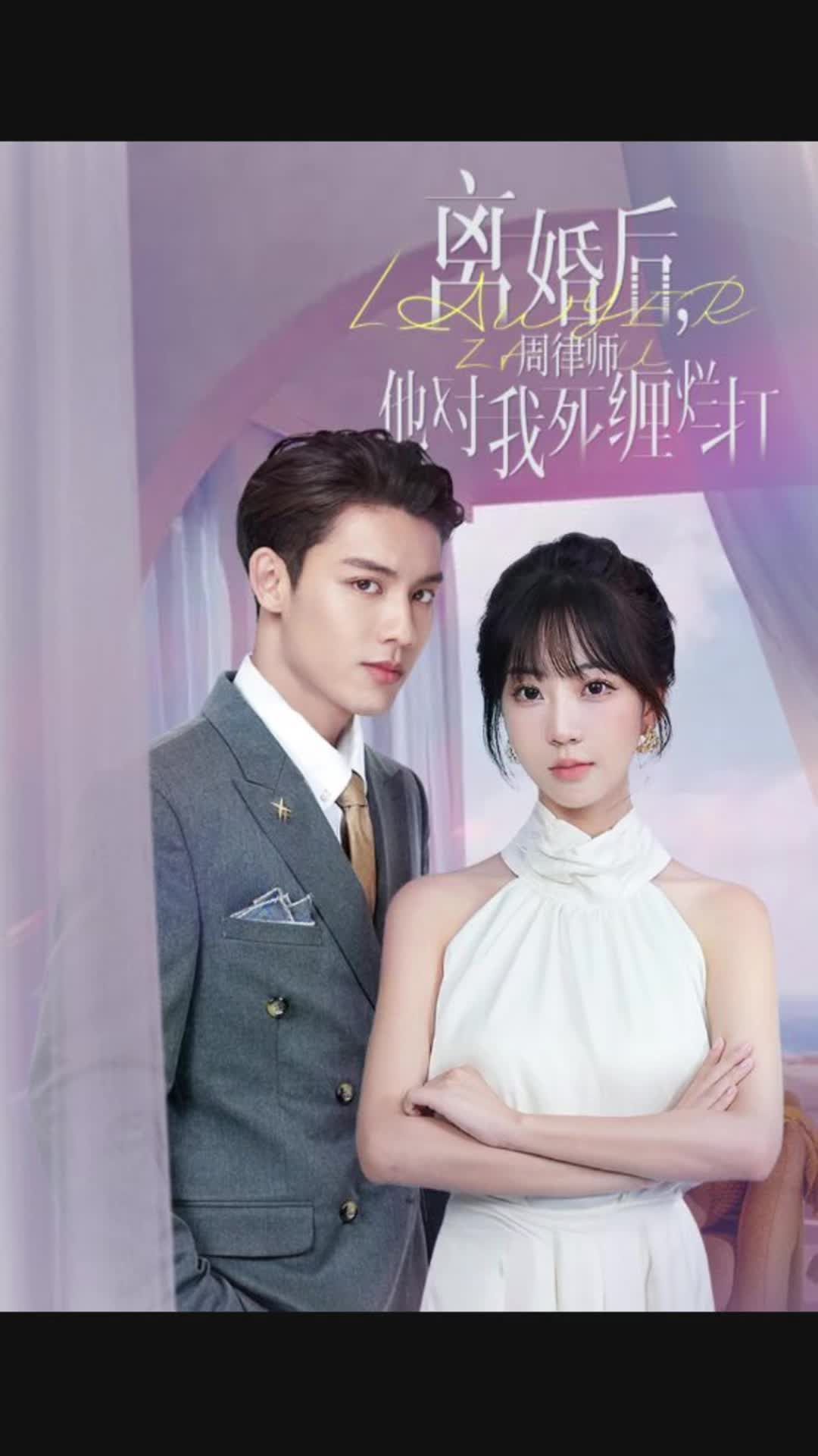 離婚后，周律師對(duì)我死纏爛打(全集)