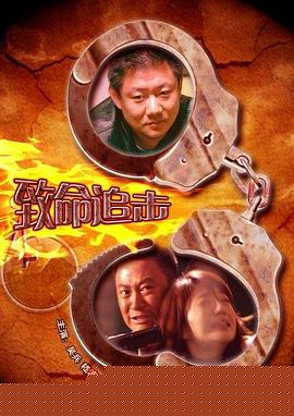 致命追擊 2009