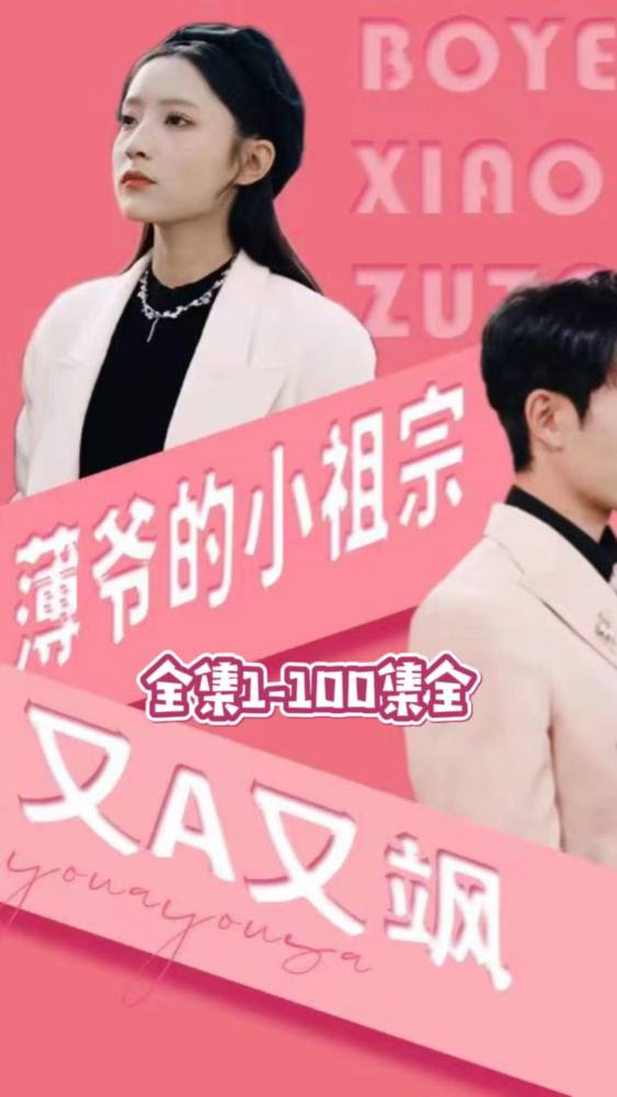 薄爺?shù)男∽孀谟諥又颯全集(大結(jié)局)
