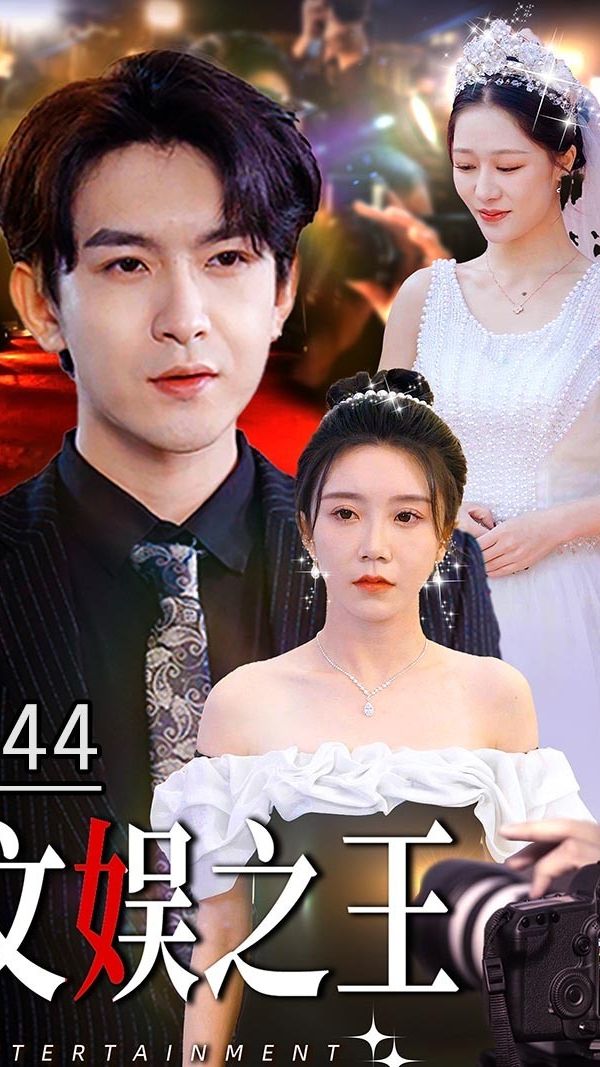 文娛之王81-100集(大結局)