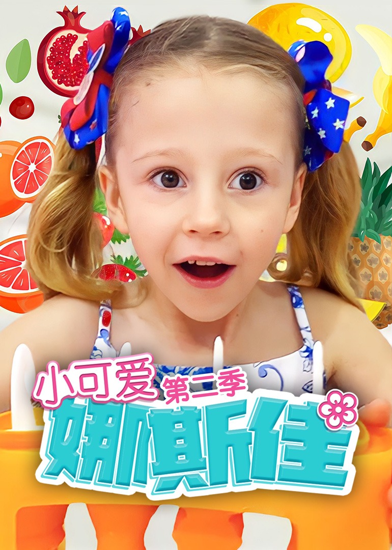 小可愛娜斯佳第二季第03集