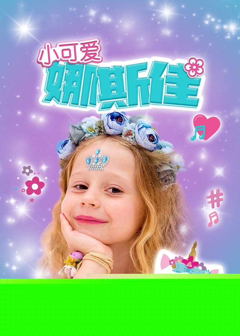 小可愛娜斯佳第02集