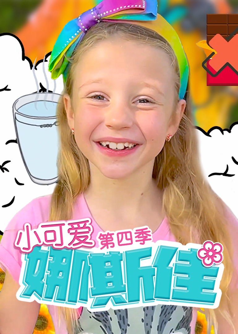 小可愛娜斯佳第四季第06集