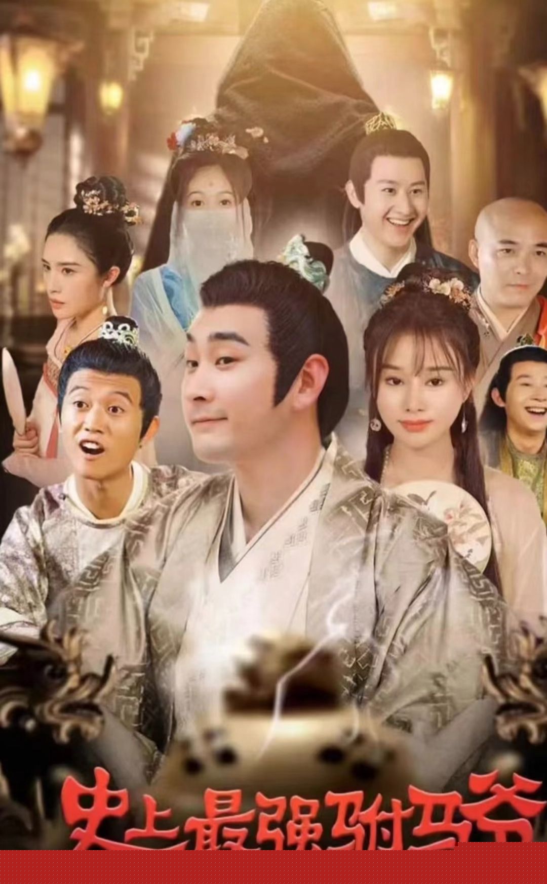 史上最強(qiáng)駙馬爺(全集)