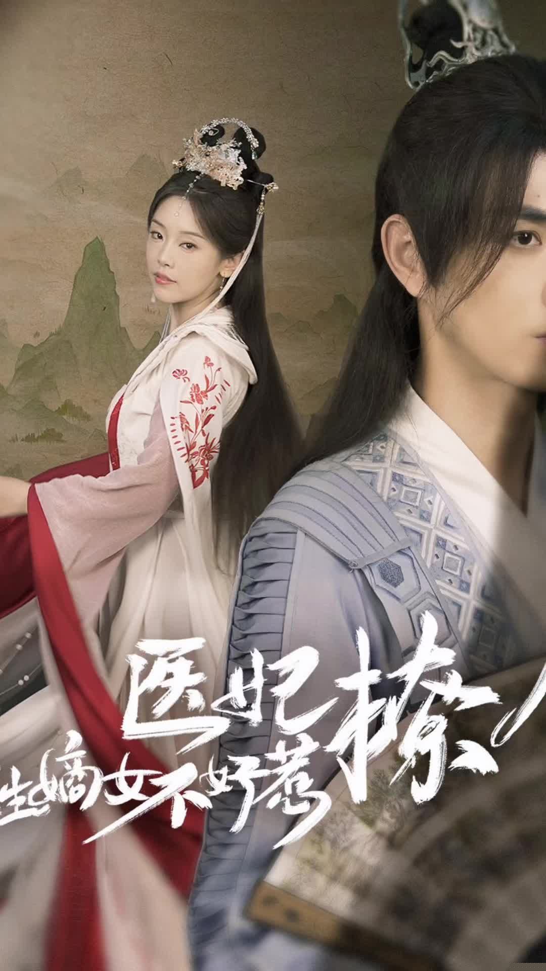 醫(yī)妃撩人，重生嫡女不好惹全集(大結(jié)局)
