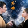 龍嘯第06集