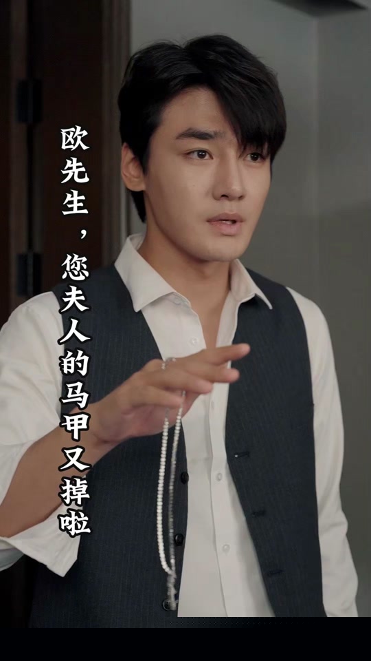 歐先生，您夫人的馬甲又掉了(全集)
