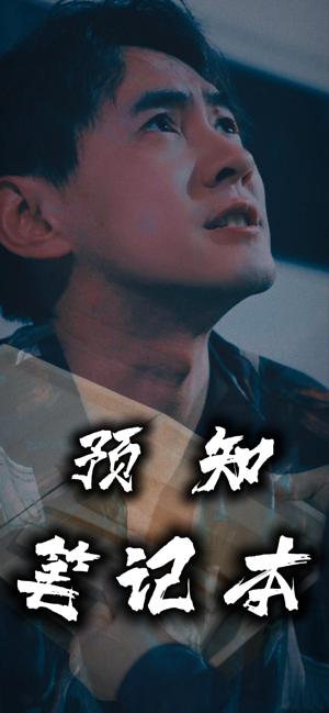 預知筆記本全集(大結局)
