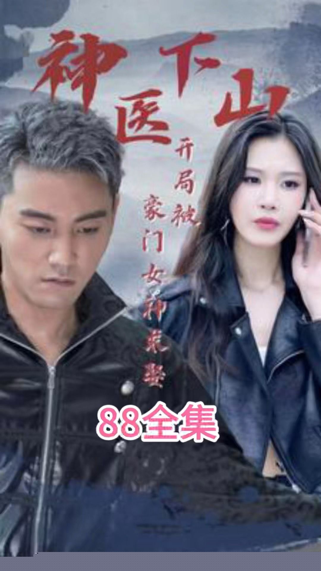 神醫(yī)下山開局被豪門女神求娶(全集)